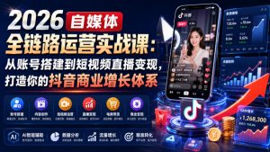 2026自媒体全链路运营实战课:从账号搭建到短视频直播变现,打造你的抖音商业增长体系-第一资源库