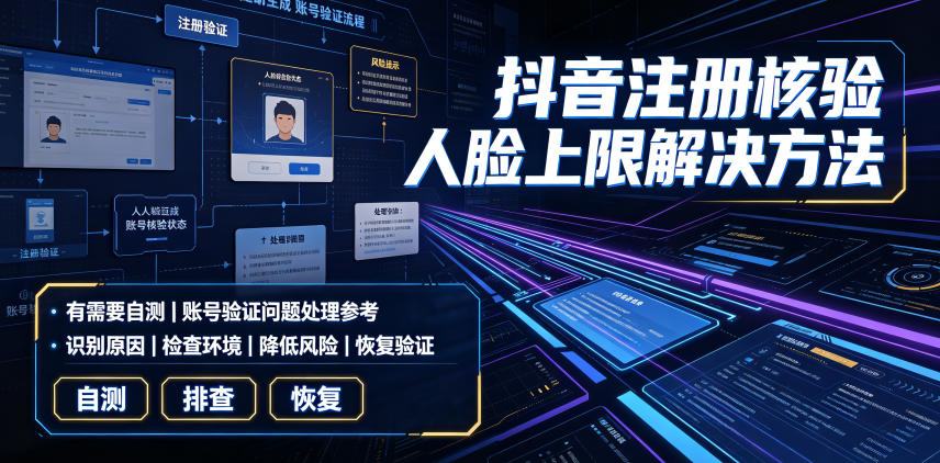 抖音注册核验人脸上限解决方法，有需要自测-第一资源库