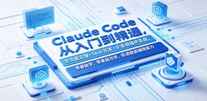 Claude Code从入门到精通，全功能实操+Skill开发+企业级插件实战，零基础可学，吃透智能编程全能力（更新0712）-第一资源库