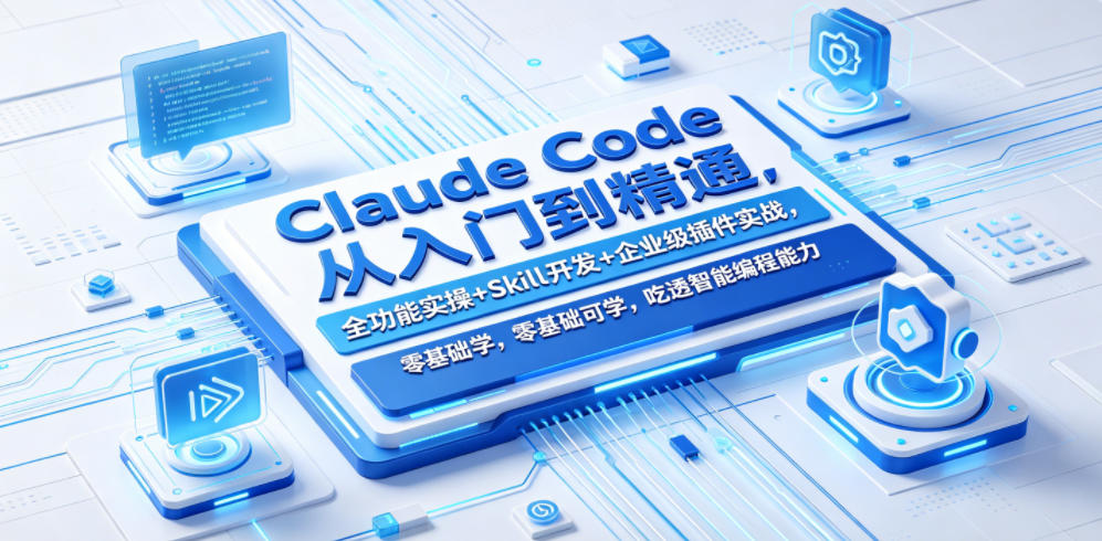 Claude Code从入门到精通，全功能实操+Skill开发+企业级插件实战，零基础可学，吃透智能编程全能力（更新0712）-第一资源库