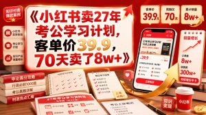 小红书卖27年考公学习计划，客单价39.9，70天卖了8w+！-第一资源库