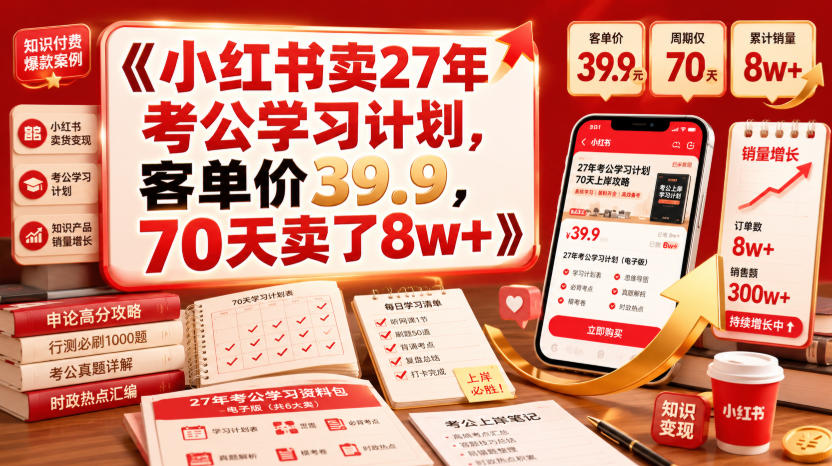 小红书卖27年考公学习计划，客单价39.9，70天卖了8w+！-多金部落-社群网课资源站