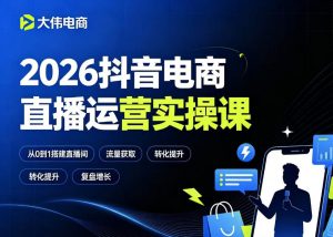2026抖音电商直播运营实操课,自然流付费流双流量运营、直播间排品测品、专场活动策划、求职面试一站式进阶教程-第一资源库