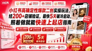 小红书高确定性爆款二创实操玩法，经200+店铺验证，最快5天破冷启动，照着做就能快速上起店指南-第一资源库