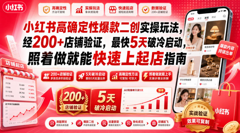 小红书高确定性爆款二创实操玩法，经200+店铺验证，最快5天破冷启动，照着做就能快速上起店指南-多金部落-社群网课资源站