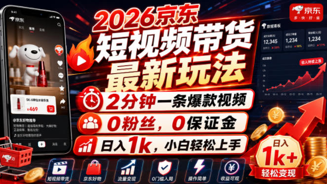 2026京东短视频带货最新玩法，2分钟一条爆款视频，0粉丝，0保证金，日入1k，小白轻松上手【揭秘】-多金部落-社群网课资源站