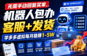 无需手动回复买家,机器人包办客服+发货,学多多虚拟每月稳賺1-5W【揭秘】-第一资源库