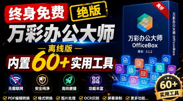 官网于已正式停服下架！现在离线版成了终身免费版，内置60+实用工具，万彩办公大师离线版OfficeBox-多金部落-社群网课资源站