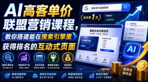 AI高客单价联盟营销课程,教你搭建能在搜索引擎里获得排名的互动式页面,引来流量,把访客转化为高佣金的成交【原创双语字幕】-第一资源库