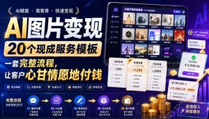 AI图片变现,20个现成服务模板,一套完整流程,让客户心甘情愿地付钱【原创双语字幕】-第一资源库