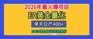 单机日入400+，EA黄金量化，24小时不间断全自动挂G，2026最热项目【揭秘】-第一资源库