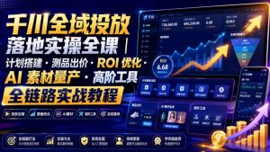 千川全域投放落地实操全课|计划搭建・测品出价・ROI优化・AI素材量产・高阶工具全链路实战教程-第一资源库
