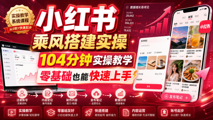 小红书乘风搭建实操，104分钟实操教学，零基础也能快速上手-多金部落-社群网课资源站
