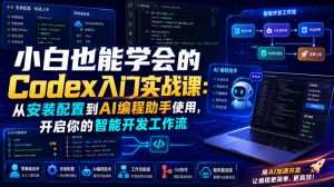 小白也能学会的Codex入门实战课:从安装配置到AI编程助手使用,开启你的智能开发工作流-第一资源库