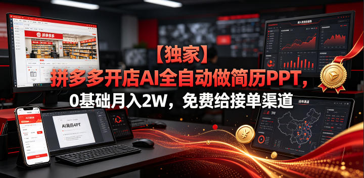 【独家】拼多多开店AI全自动做简历PPT，0基础月入2W，免费给接单渠道【揭秘】-第一资源库