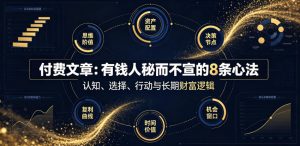 付费文章:有钱人秘而不宣的8条心法-第一资源库