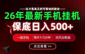 26绝对不能错过的副业!一部手机就能操作,保底日入500+,长期稳定可做!【揭秘】-第一资源库