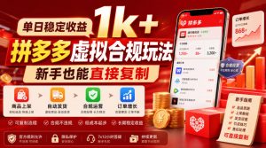 单日稳定收益1k+,拼多多虚拟合规玩法,新手也能直接复制【揭秘】-第一资源库