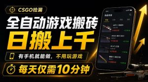 全自动游戏搬砖,日搬上千,有手机就能做,不用玩游戏,每天仅需10分钟【揭秘】-第一资源库