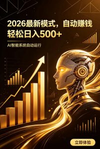 AI智能广告,自动賺钱新模式,轻松日入500+,主业副业都可做,适合任何人群【揭秘】-第一资源库