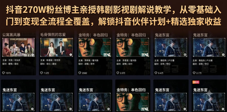 抖音270W粉丝博主亲授韩剧影视剧解说教学，从零基础入门到变现全流程全覆盖，解锁抖音伙伴计划+精选独家收益！-多金部落-社群网课资源站