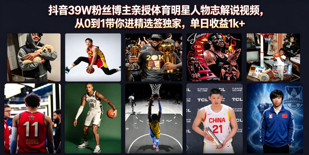 抖音39W粉丝博主亲授体育明星人物志解说视频，从0到1带你进精选签独家，单日收益1k+-多金部落-社群网课资源站