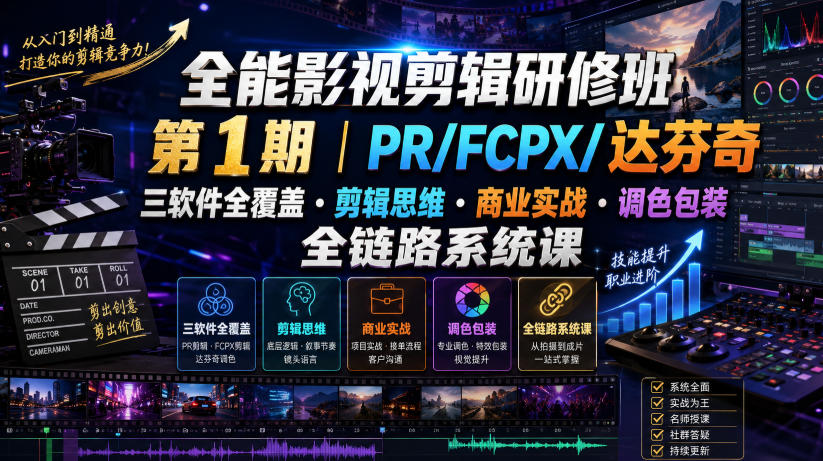 全能影视剪辑研修班第1期｜PR/FCPX/达芬奇三软件全覆盖・剪辑思维・商业实战・调色包装全链路系统课-多金部落-社群网课资源站