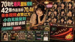 70年代港风甜妹视频,42条作品涨粉70.4W,条条视频点赞过万,小白无脑复刻,详细教程讲解-第一资源库