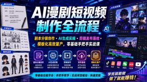 AI漫剧短视频制作全流程|剧本分镜创作・AI生成实操・剪辑发布落地・模板化高效量产,零基础手把手实战课-第一资源库