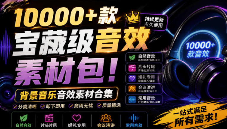 宝藏级音效素材包！10000+款背景音乐音效素材合集，自然片头婚礼会议常用音效包，分类清晰-多金部落-社群网课资源站