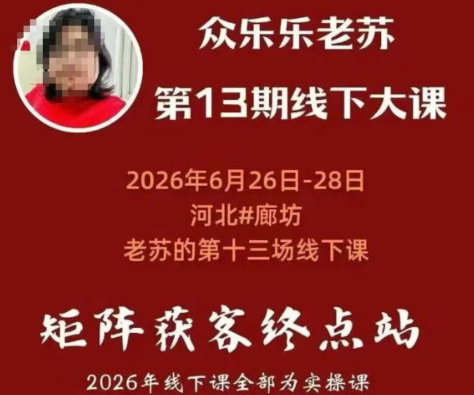 矩阵获客·众乐乐老苏·6月26-28号线下课，14小时录音+字幕+课件资料，完整保姆级矩阵实操手法与案例拆解，全程干货-多金部落-社群网课资源站
