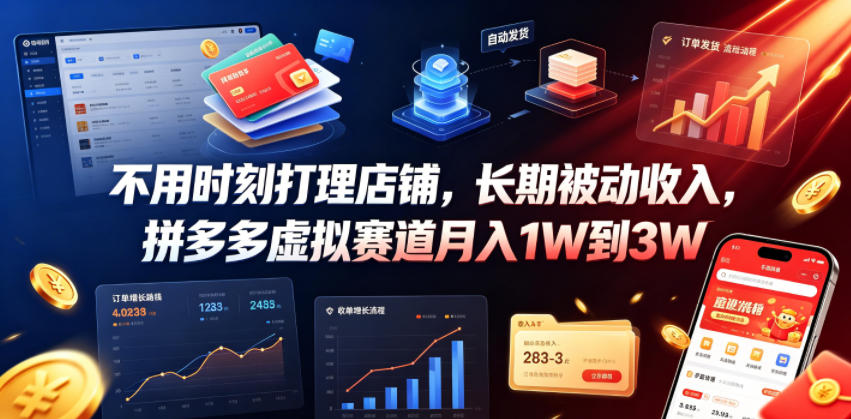 不用时刻打理店铺，长期被动收入，拼多多虚拟赛道月入1W到3W【揭秘】-第一资源库
