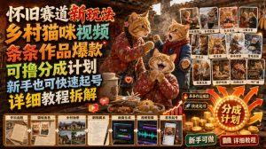 怀旧赛道新玩法,乡村猫咪视频,条条作品爆款,可撸分成计划,新手也可快速起号,详细教程拆解-第一资源库