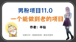 全网独家男粉项目11.0,一个做到老的项目,完整SOP·视频到变现·傻瓜式操作-第一资源库