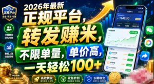 2026年最新正规平台,转发賺米,不限单量,单价高,一天轻松100+【揭秘】-第一资源库