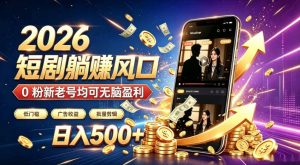 2026顶流风口快手短剧项目，全自动躺賺广告收益，日入500+，0粉新老号均可【揭秘】-第一资源库