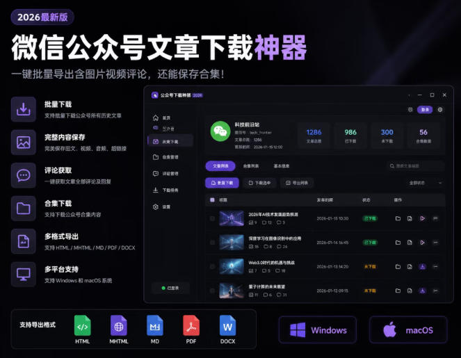 2026年最新版微信公众号文章下载神器，支持一键批量导出含图片视频评论，还能保存合集！-多金部落-社群网课资源站