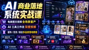 AI商业落地系统实战课｜电商图文视频全场景量产・AI工具工作流深度拆解・服饰/百货/探店多品类落地教程-第一资源库