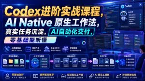 Codex进阶实战课｜AI Native原生工作法，22节真实任务落地，从配置到AI自动化交付全链路教程-第一资源库