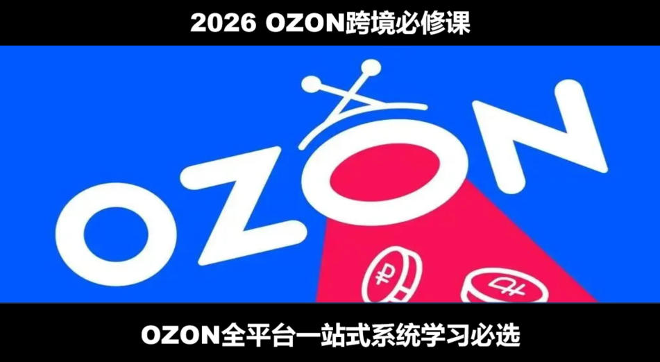 2026最新OZON全流程运营实操跨境电商平台教程，OZON全流程一站式系统学习必修课，从开店到跟卖到精铺-多金部落-社群网课资源站