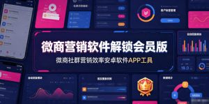 微商营销软件解锁会员版，微商社群营销效率安卓软件APP工具-第一资源库