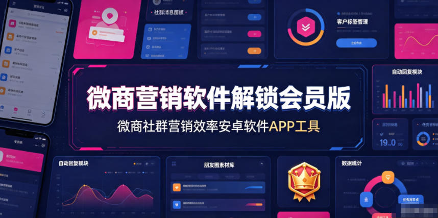 微商营销软件解锁会员版，微商社群营销效率安卓软件APP工具-第一资源库