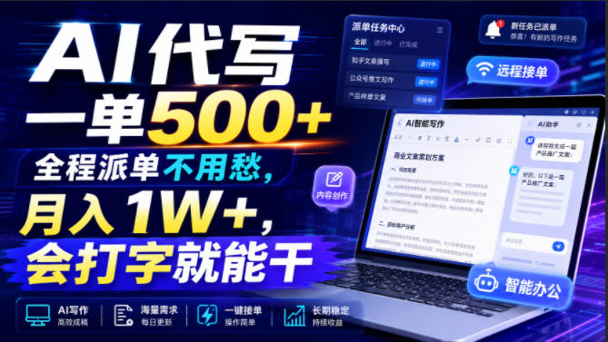 AI代写一单500+，全程派单不用愁，月入1W+，会打字就能干【揭秘】-第一资源库