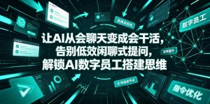 让AI从会聊天变成会干活,告别低效闲聊式提问,解锁AI数字员工搭建思维-第一资源库