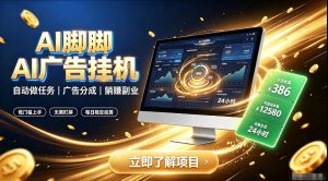 AI脚脚广告挂G|全自动被动副业,自动完成平台广告任务賺取广告分成【揭秘】-第一资源库