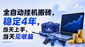 全自动挂G搬砖,稳定4年,当天上手,当天见收益,支持手机与电脑操作【揭秘】-第一资源库