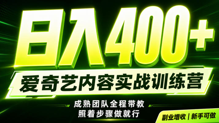 副业必做｜爱奇艺掘金！稳定日入500+，最新风口玩法揭秘！下半年翻身机会，抓紧把握！【揭秘】-多金部落-社群网课资源站