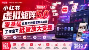 小红书虚拟矩阵5.0重磅技术,零基础也能吃透整套矩阵玩法,工作室可批量放大变现-第一资源库