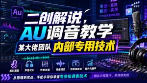 二创解说AU调音教学，某大佬团队内部专用技术-第一资源库
