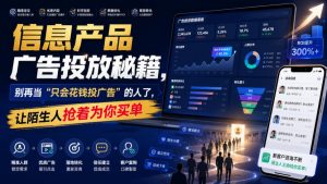 信息产品广告投放秘籍,别再当“只会花钱投广告”的人了,让陌生人抢着为你买单【原创双语字幕】-第一资源库